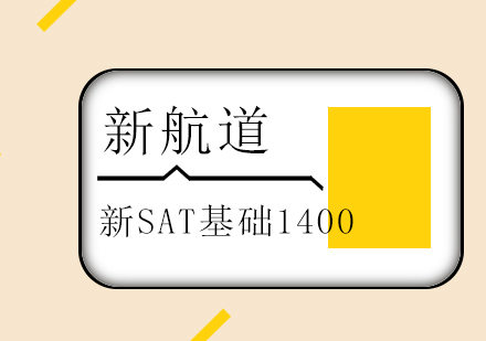 新SAT基础1400分班