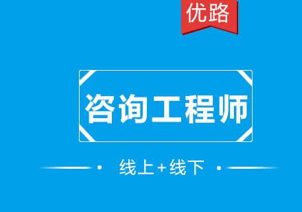 咨询工程师