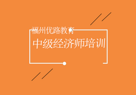 中级经济师培训