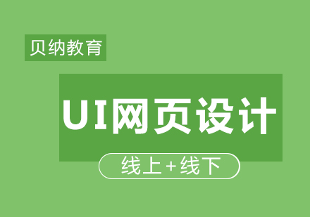 UI网页设计培训