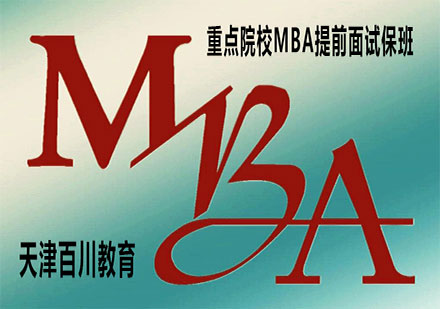 重点院校MBA提前面试保班