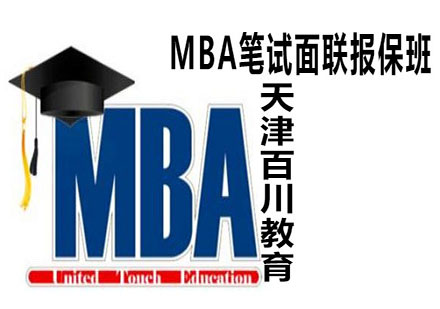 MBA笔试面联报保班