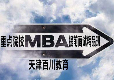 重点院校MBA提前面试精品班