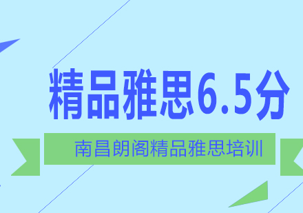 雅思精品6.5分