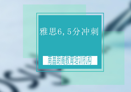 雅思6.5分冲刺