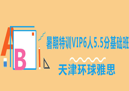 天津环球雅思暑期特训VIP6人5.5分基础班