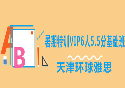 天津环球雅思暑期特训VIP6人5.5分基础班