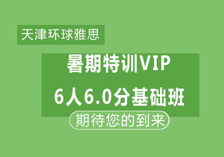 天津环球雅思暑期特训VIP6人6.0分基础班