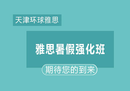 天津环球雅思暑假强化班