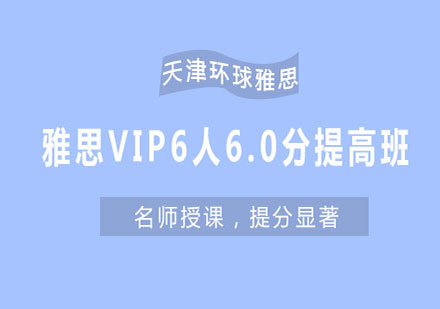 天津环球雅思VIP6人6.0分提高班