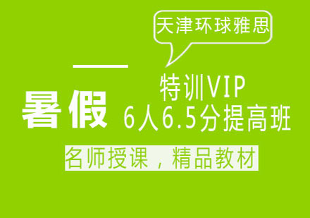 天津环球雅思暑期特训VIP6人6.5分提高班