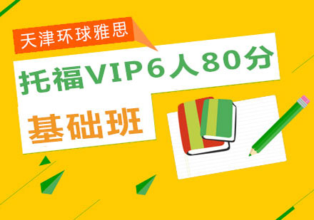 天津环球雅思托福VIP6人80分基础班