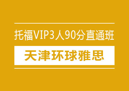 天津环球雅思托福VIP3人90分直通班