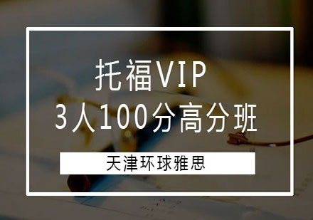 天津环球雅思托福VIP3人100分高分班