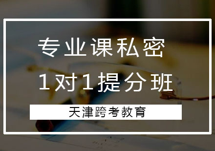 天津跨考教育专业课私密1对1提分班