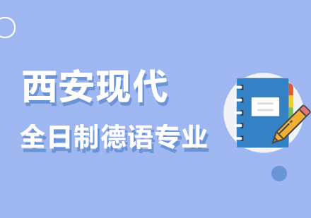 西安现代日韩语培训学校