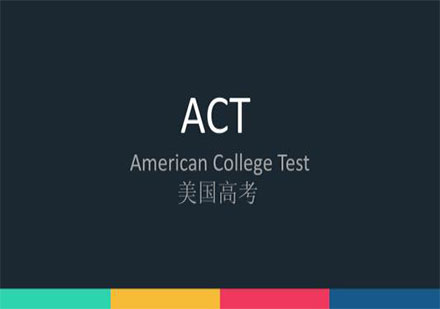 常春藤精英教育ACT考试