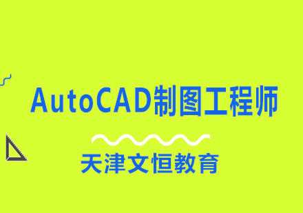 AutoCAD制图工程师