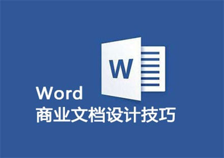 Word商业文档设计技巧课程