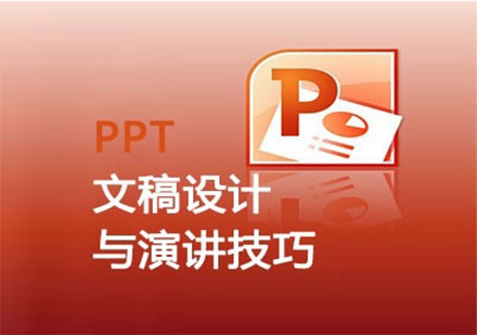 PPT文稿设计与演讲技巧课程