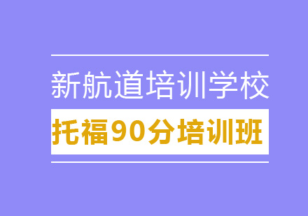 托福90分班