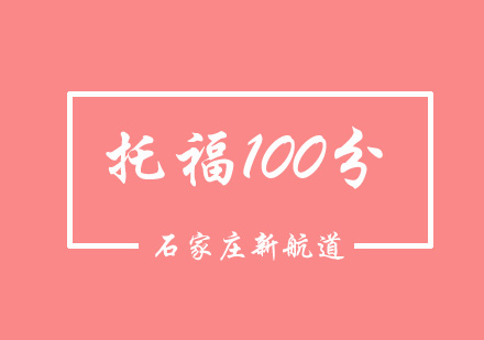 托福100分培训班