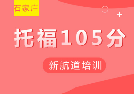 石家庄托福105分冲刺班