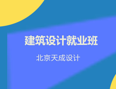 建筑设计班