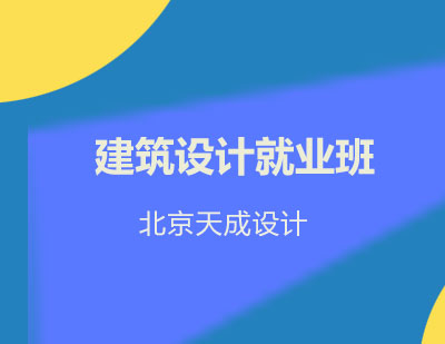 建筑设计就业班