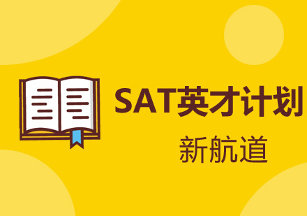 SAT英才计划