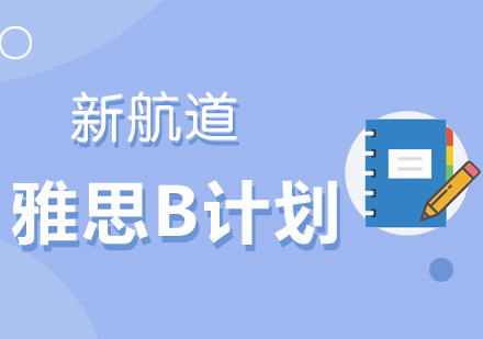 雅思英才B计划