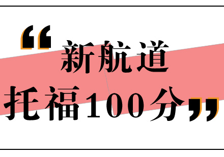 石家庄托福100分精品班