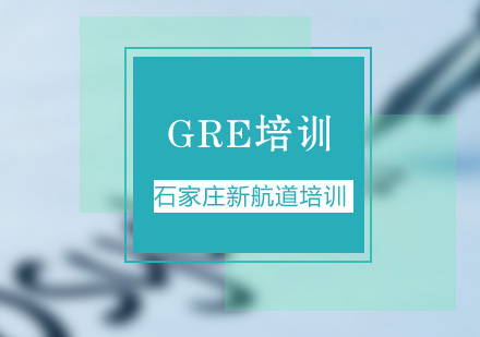 石家庄GRE培训班