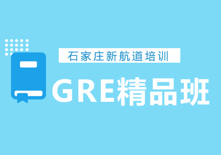 GRE320分精品班