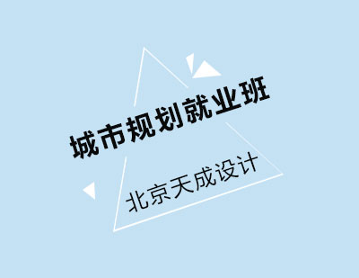 城市规划班
