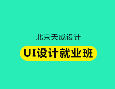 UI设计就业班