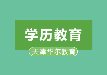 学历教育南开大学