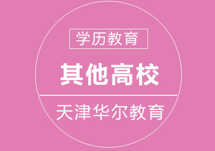 学历教育其他高校