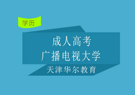 成人高考/广播电视大学