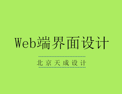 Web端界面设计