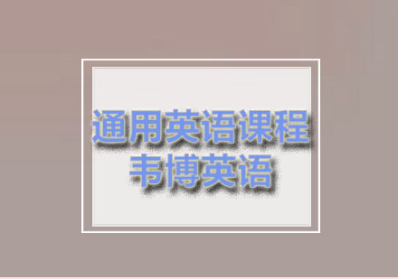 韦博：通用英语课程