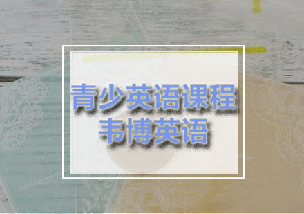 西安韦博英语学校