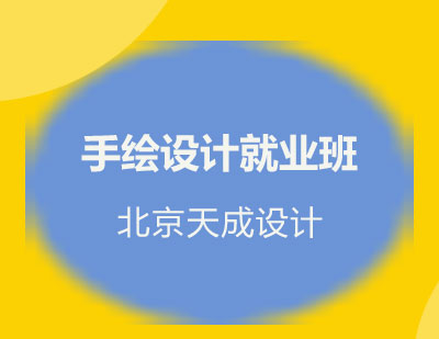 手绘设计班