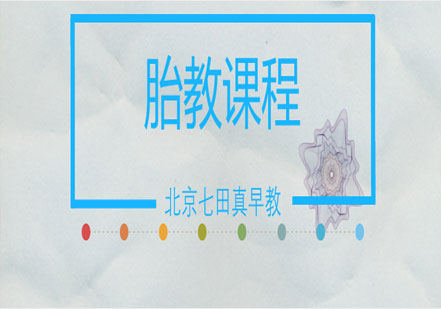 胎教课程