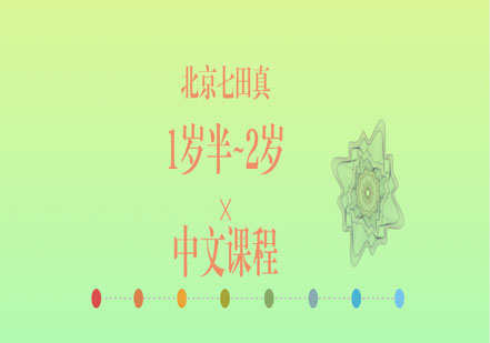 1岁半~2岁宝宝中文课程