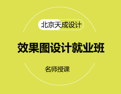 效果图设计班