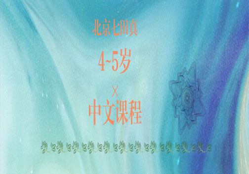 4~5岁中文课程