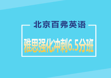 雅思强化冲6.5分班