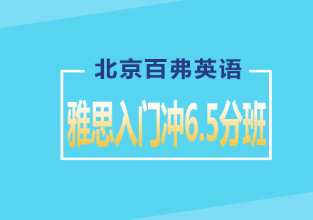 雅思冲6.5分入门