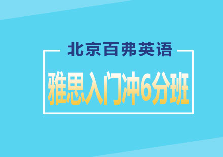 雅思冲6分入门班